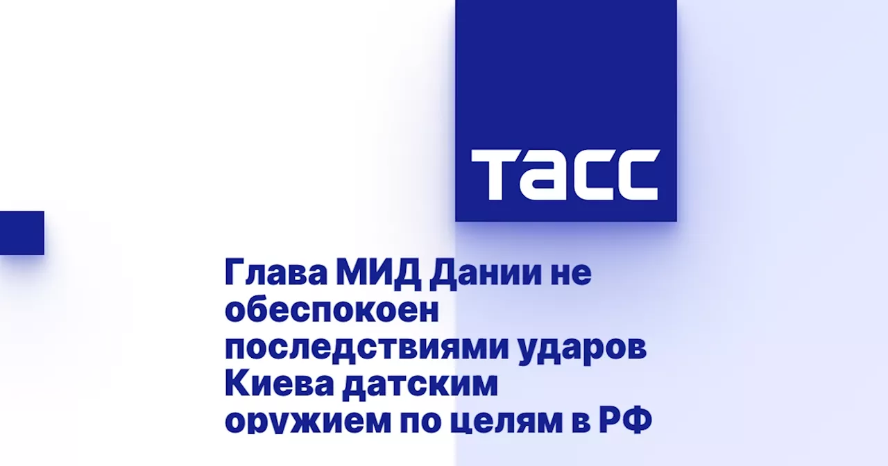 Глава МИД Дании не обеспокоен последствиями ударов Киева датским оружием по целям в РФ