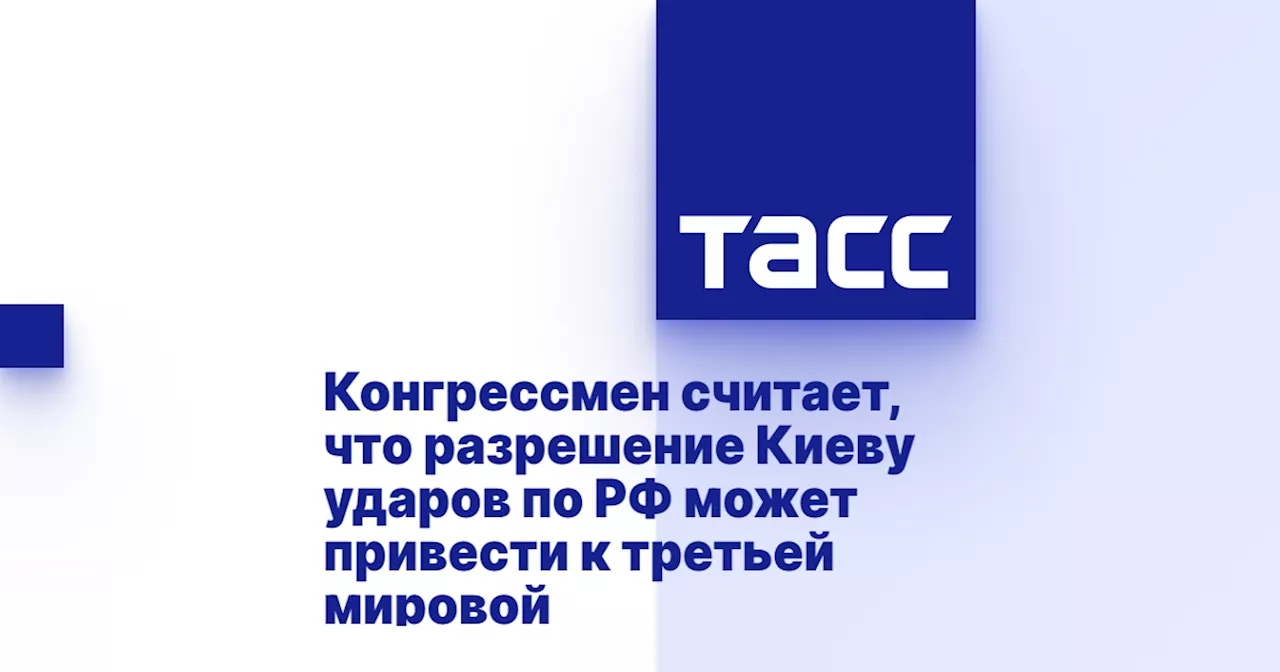 Конгрессмен считает, что разрешение Киеву ударов по РФ может привести к третьей мировой