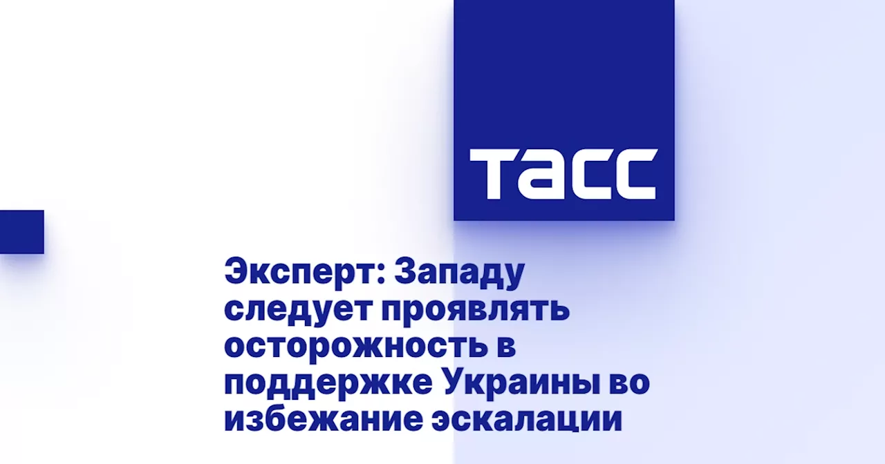 Эксперт: Западу следует проявлять осторожность в поддержке Украины во избежание эскалации