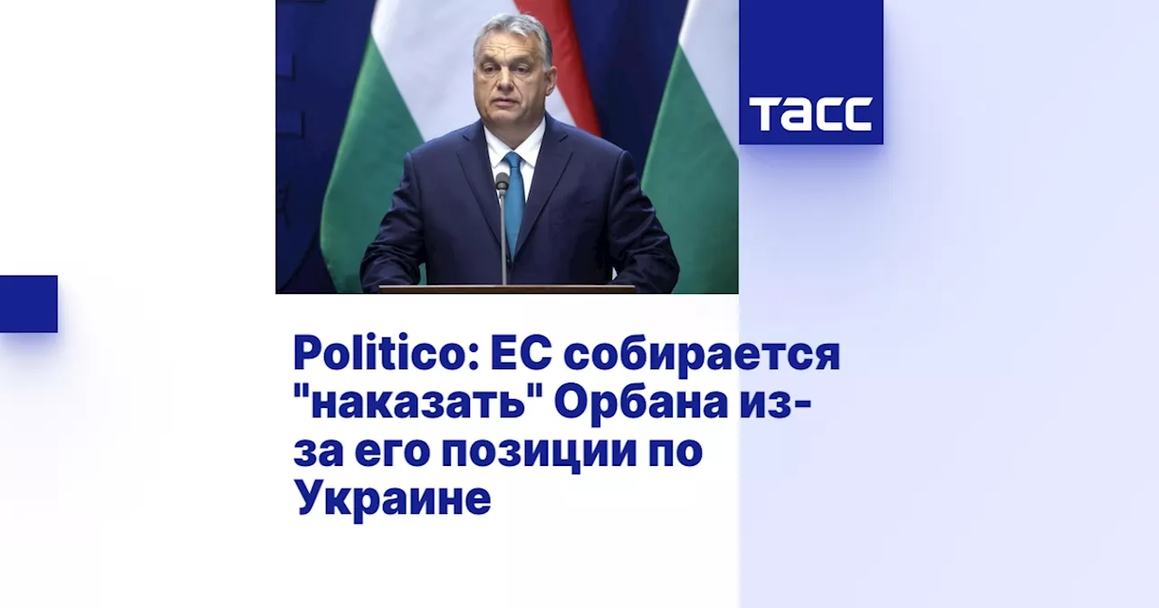 Politico: ЕС собирается 'наказать' Орбана из-за его позиции по Украине