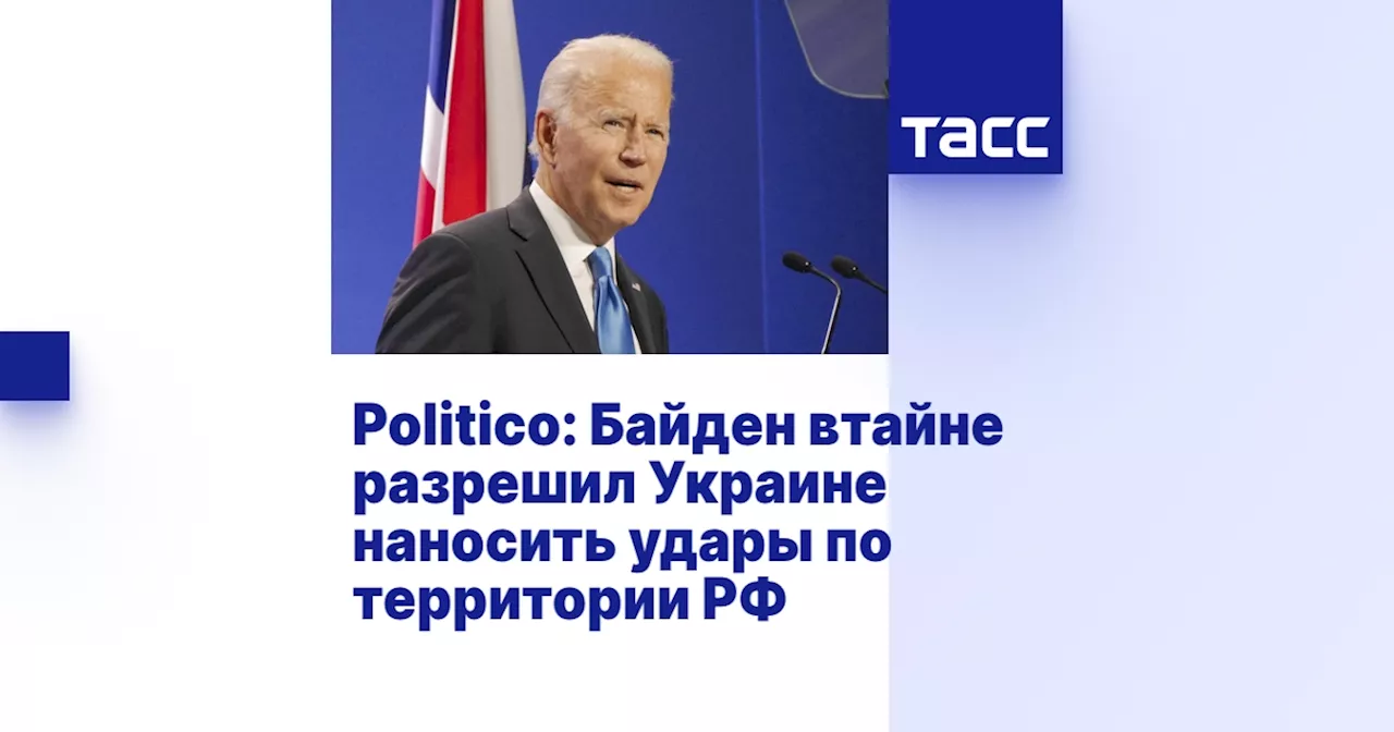 Politico: Байден втайне разрешил Украине наносить удары по территории РФ