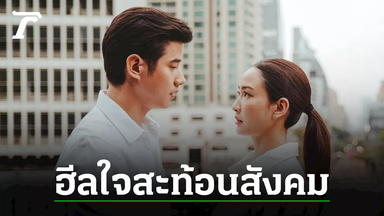 “มาริโอ้-แต้ว” โคจรเคมีในรอบ 12 ปี สู่ละครฮีลใจสะท้อนสังคม “ในวันที่ฝนพร่างพราย”