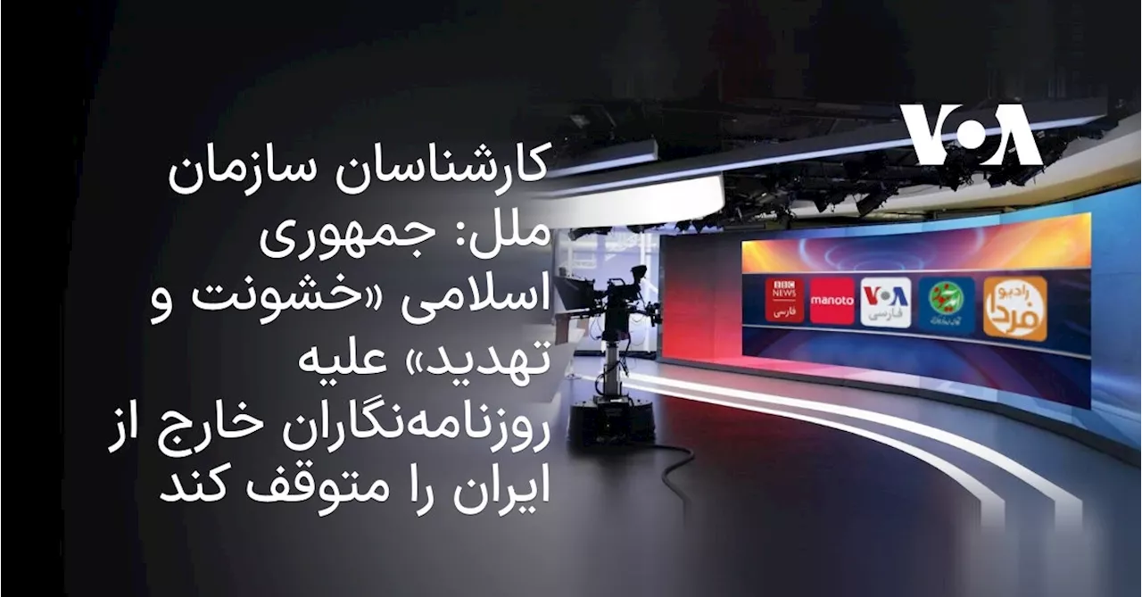 کارشناسان سازمان ملل: جمهوری اسلامی «خشونت و تهدید» علیه روزنامه‌نگاران خارج از ایران را متوقف کند