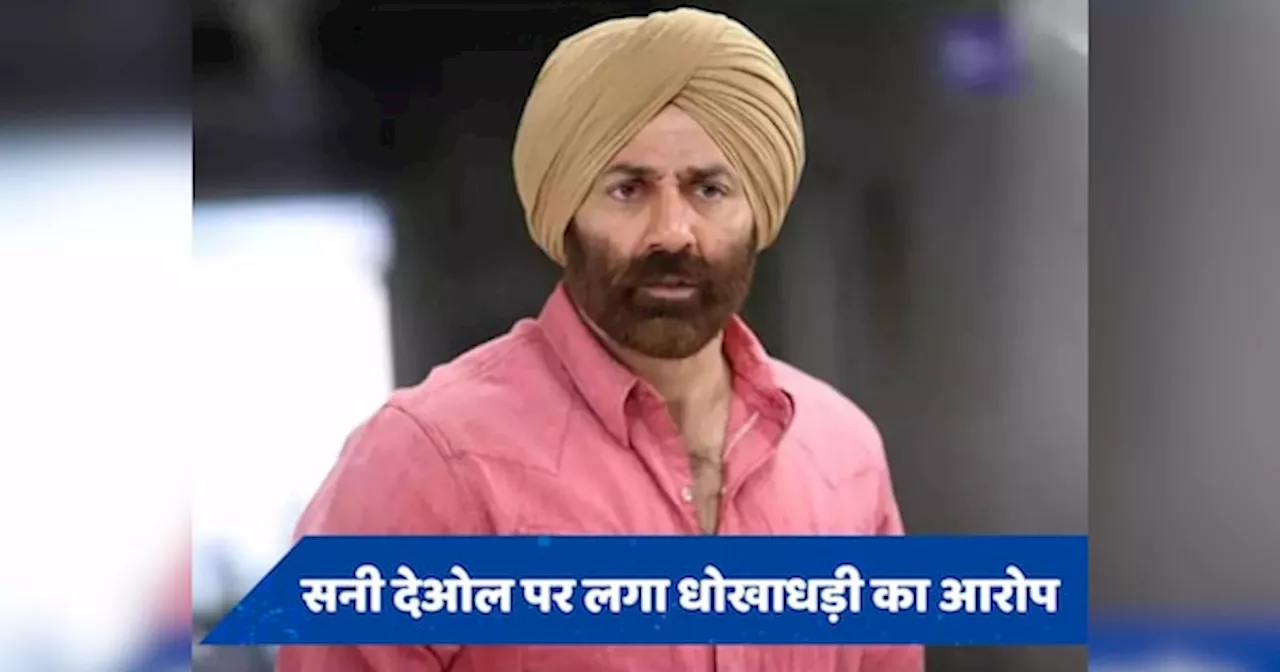 प्रोड्यूसर के साथ करोड़ों की धोखाधड़ी कर फंसे Sunny Deol? जबरन वसूली के लगे आरोप