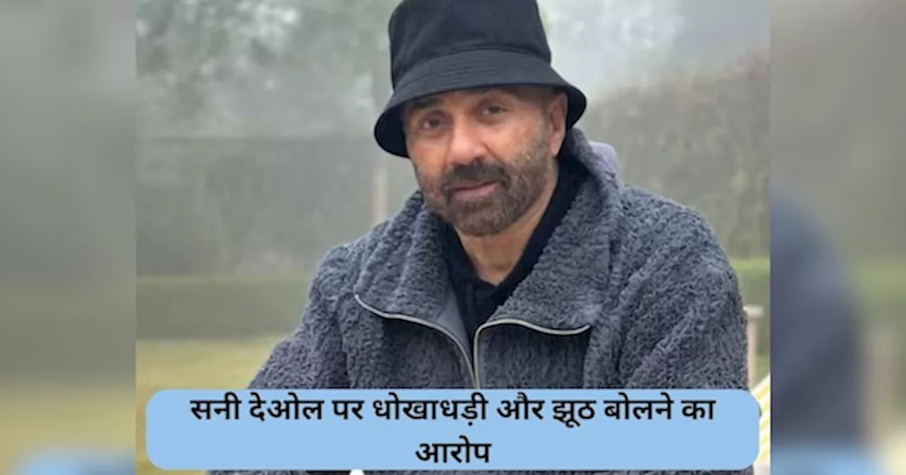 मुसीबत में फंसेंगे Sunny Deol! फिल्ममेकर ने लगाया धोखाधड़ी और झूठ बोलने का आरोप, जानें माजरा