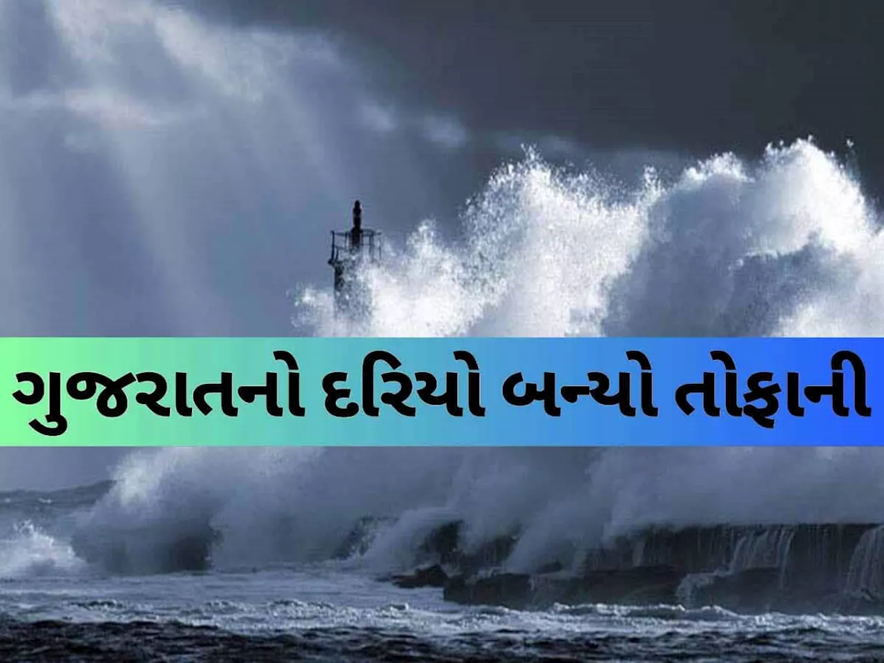 ગુજરાતમાં તૈયારીઓ શરૂ! આવી રહ્યું છે ભારે પવનો સાથે વંટોળ, ઓટ હોવા છતાં દરિયો બન્યો તોફાની