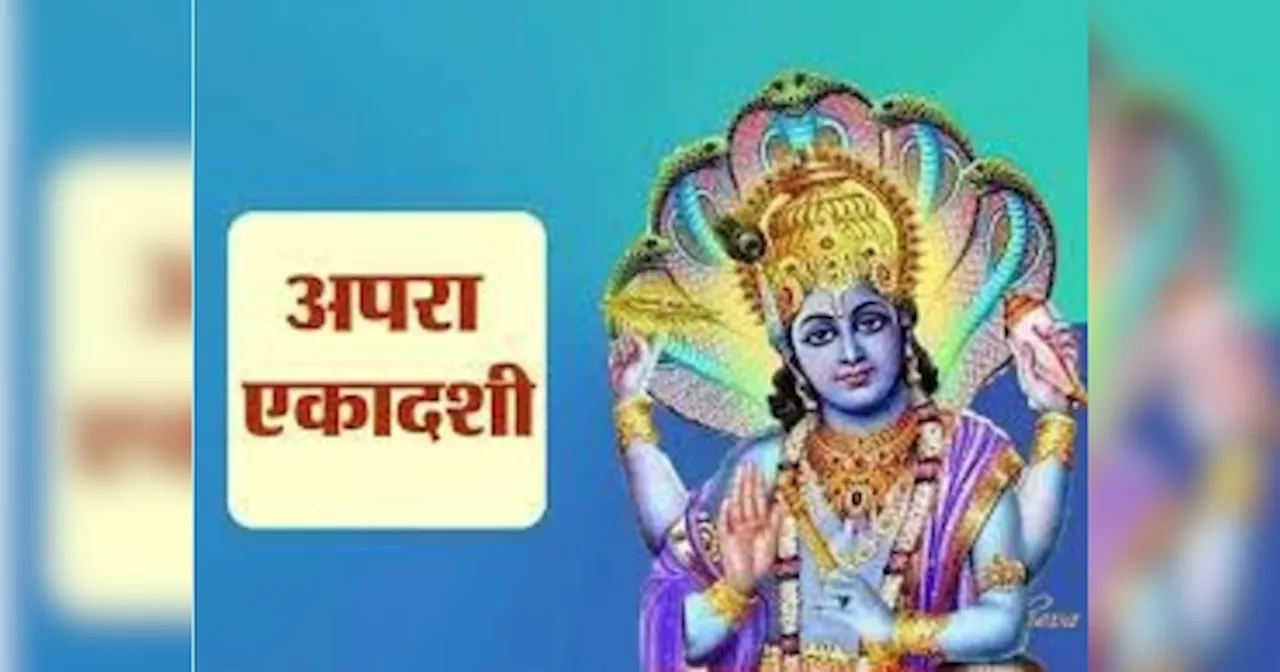 Apara Ekadashi पर इस विधि से रखें व्रत, पापों से मिल जाएगी मुक्ति, जीवन में होगा सुखों का वास