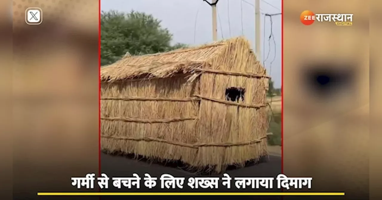 Desi Jugaad गर्मी से बचने के लिए बाइक पर ही फिट कर दी झोपड़ी, देखने वालों के उड़े तोते