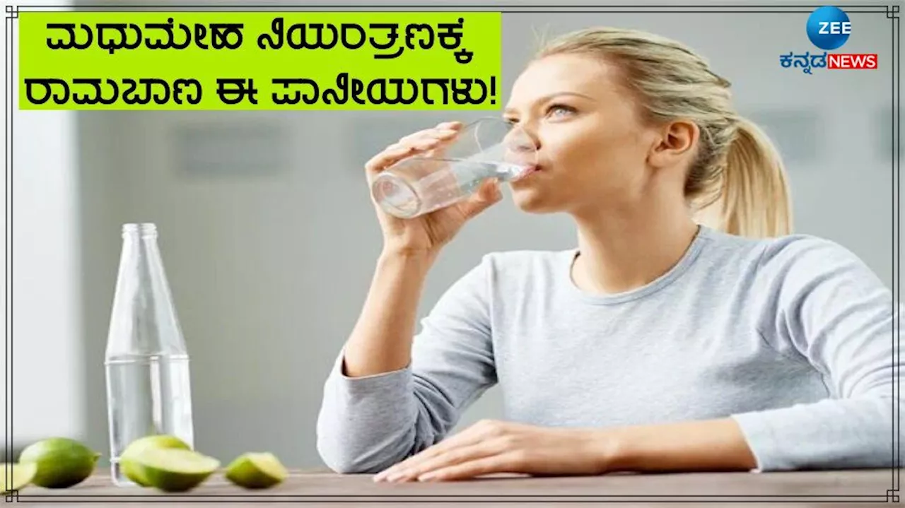 Diabetes Drinks: ರಕ್ತದಲ್ಲಿನ ಸಕ್ಕರೆ ನಿಯಂತ್ರಿಸಲು ಮಧುಮೇಹಿಗಳಿಗೆ ವರದಾನ ಈ ನೈಸರ್ಗಿಕ ಪಾನೀಯಗಳು