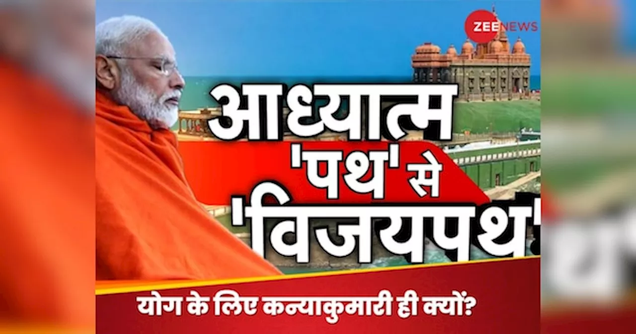 EXPLAINER: 45 घंटे, समंदर के बीच...साधना के लिए पीएम मोदी ने विवेकानंद रॉक को ही क्यों चुना?