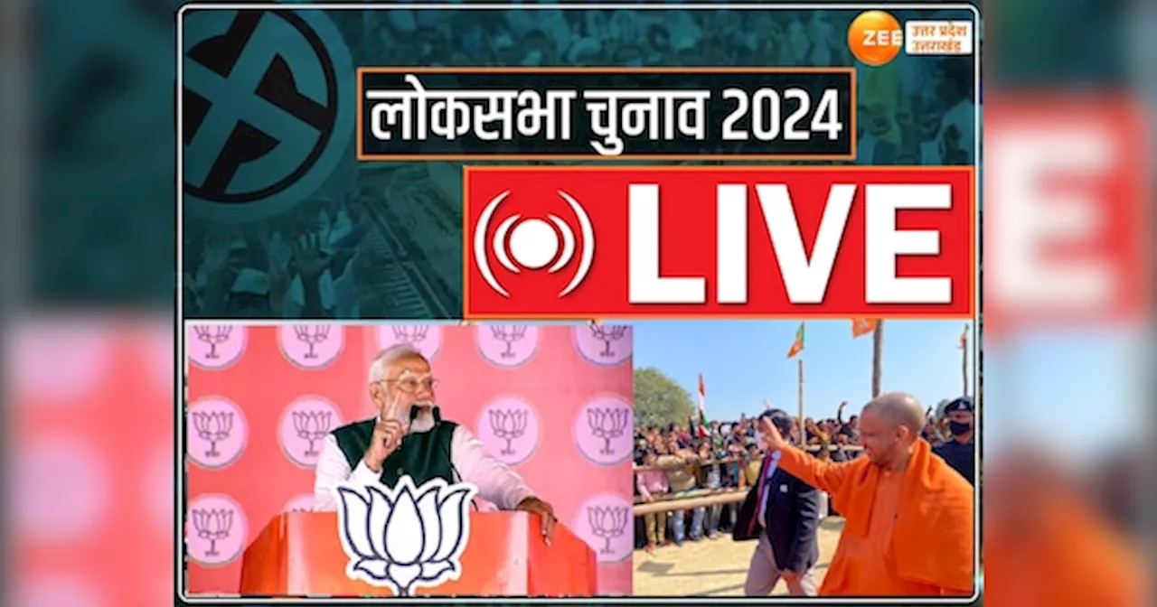 Lok Sabha Election 2024 Live: सातवें फेज के लिए आज थम जाएगा चुनाव प्रचार, पंजाब में गरजेंगे सीएम योगी