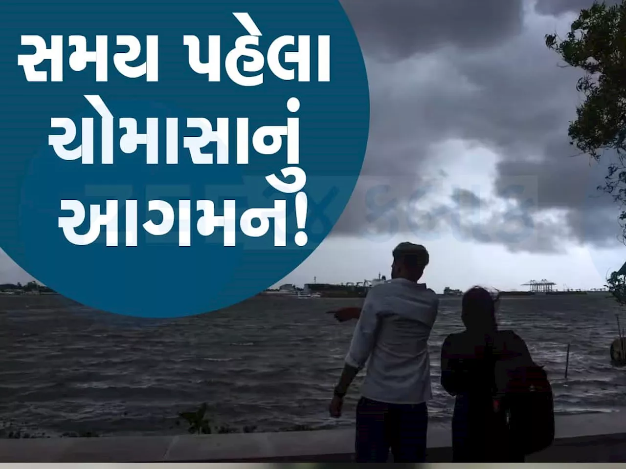 Monsoon Arrival: સમય પહેલા કેમ થઈ રહી છે ચોમાસાની એન્ટ્રી, હવામાન વૈજ્ઞાનિકોએ ખોલ્યું રહસ્ય, જાણો કારણ