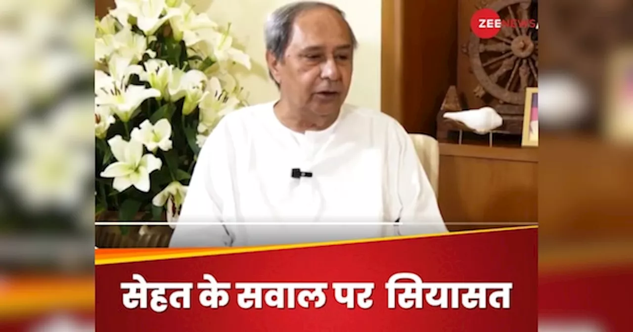 Naveen Patnaik Health: पीएम मोदी को मेरी इतनी चिंता है तो... हाथ हिलने वाले वीडियो पर बोले नवीन पटनायक