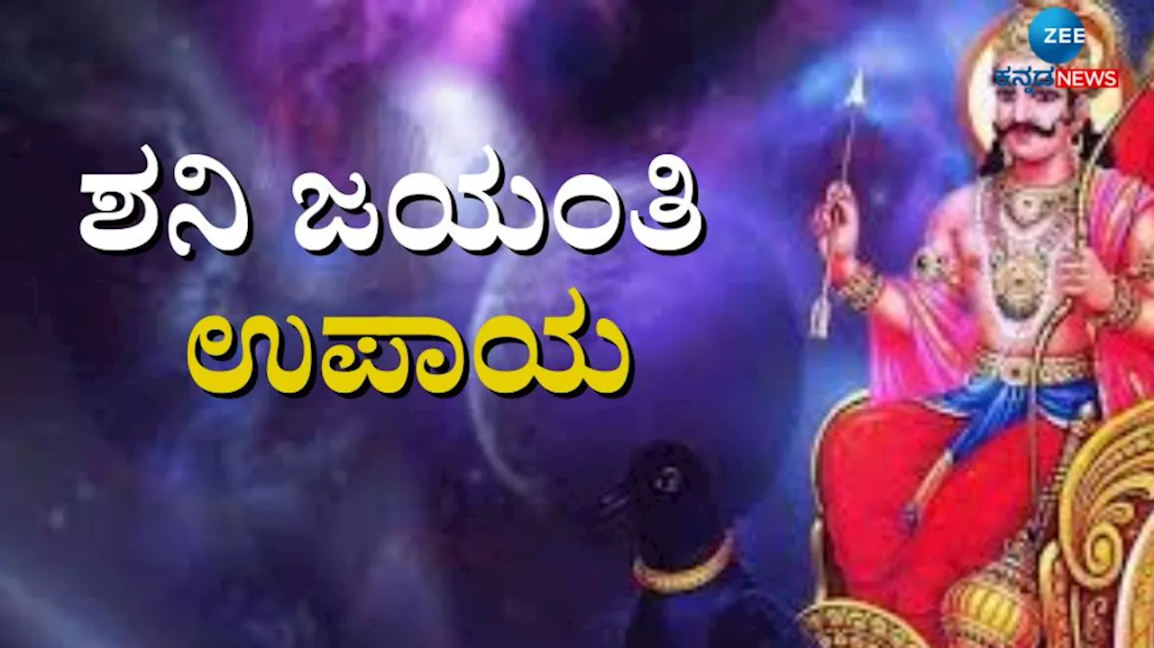 Shani Jayanti 2024: ಶನಿ ಕಾಟದಿಂದ ಪರಿಹಾರಕ್ಕಾಗಿ ಶನಿ ಜಯಂತಿಯಂದು ಈ ಕೆಲಸಗಳನ್ನು ಮಾಡಿ