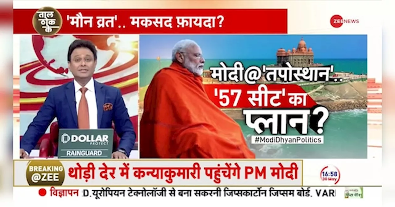 Taal Thok Ke: पीएम मोदी का ध्यान चुनावी है?