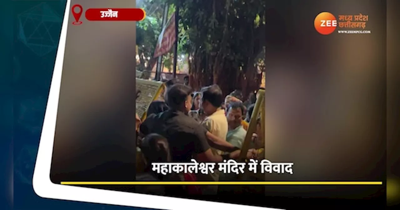 Ujjain News: महाकाल मंदिर में दर्शन के लिए धक्का-मुक्की, श्रद्धालुओं और सुरक्षाकर्मियों के बीच हुई मारपीट