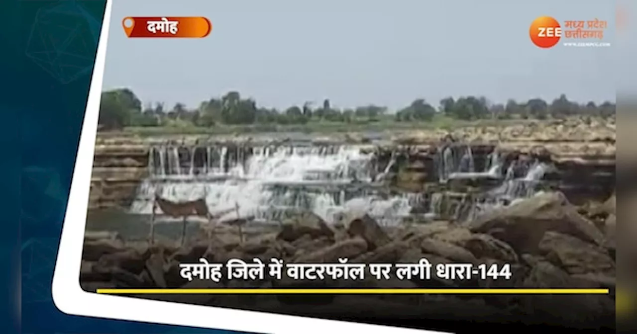 Video: दमोह जिले में वाटरफॉल पर लगी धारा-144, इस वजह से लिया गया फैसला