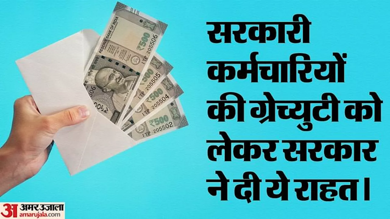 7th Pay Commission: सरकारी कर्मचारियों को राहत, 25 लाख रुपये की ग्रेच्युटी पर पेंशन मंत्रालय का ये आदेश