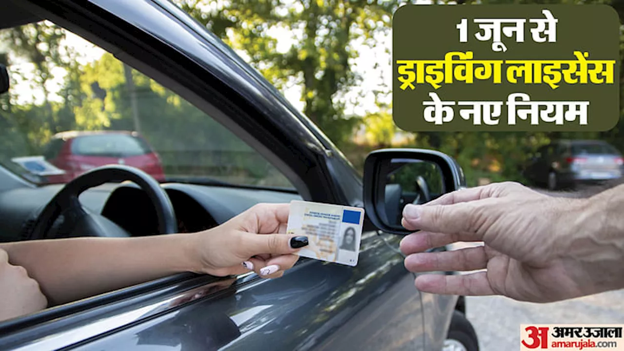 New Driving Licence Rules: एक जून से लागू होंगे ड्राइविंग लाइसेंस के नए नियम, जानिए सबकुछ