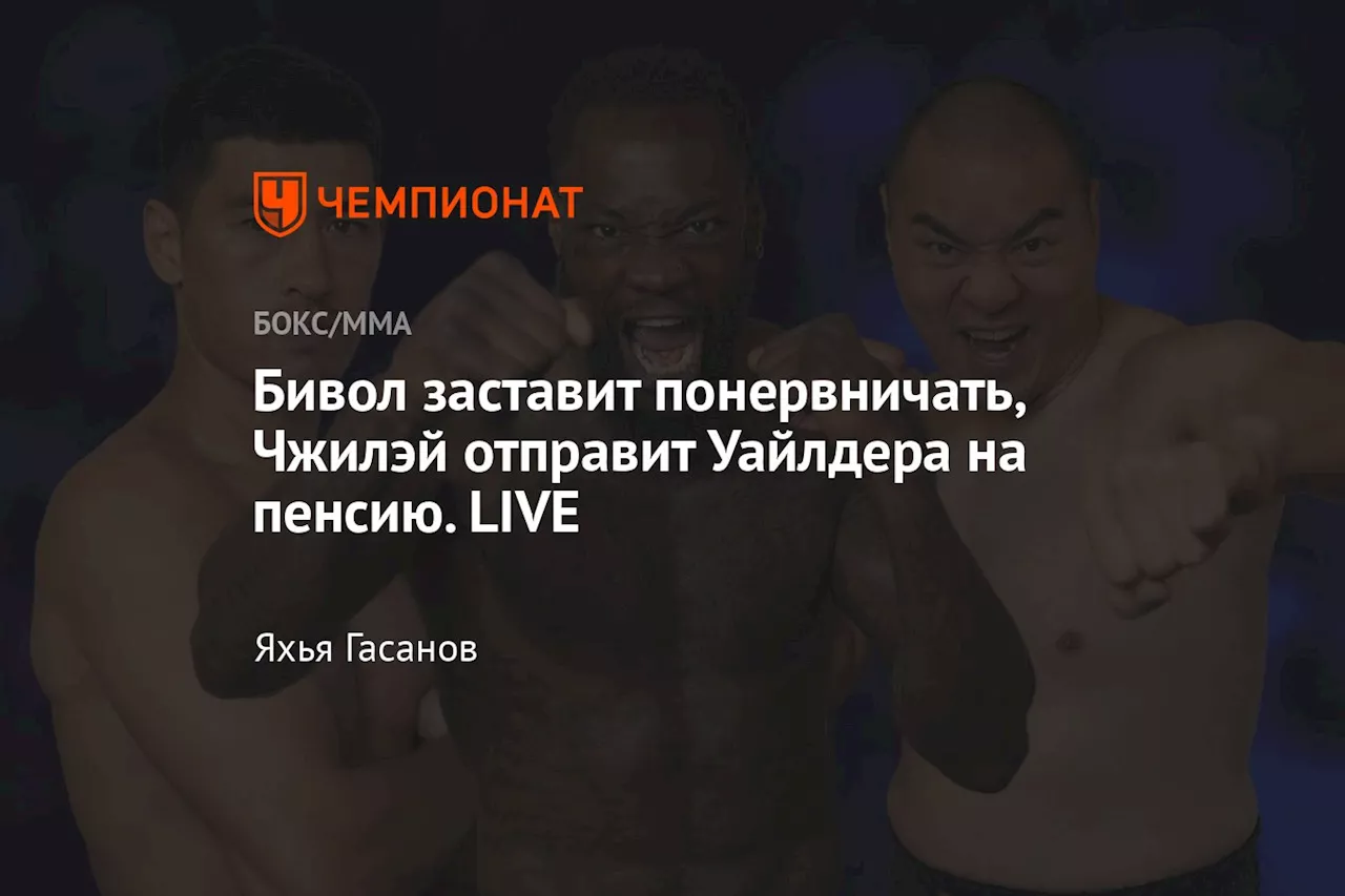 Бивол заставит понервничать, Чжилэй отправит Уайлдера на пенсию. LIVE