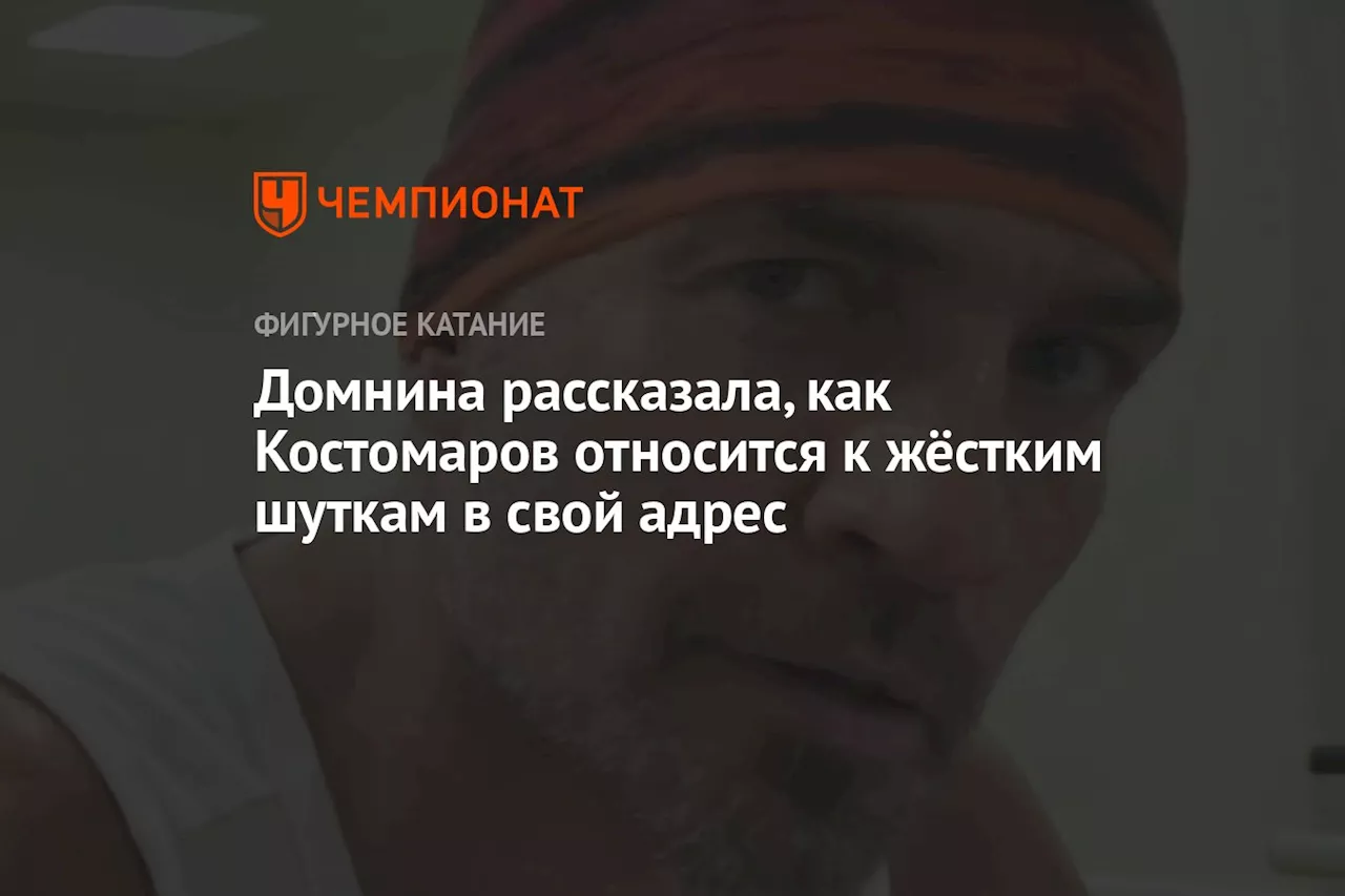 Домнина рассказала, как Костомаров относится к жёстким шуткам в свой адрес