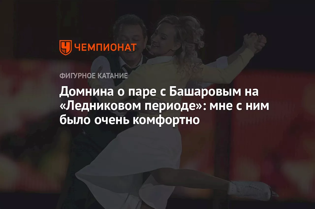 Домнина — о паре с Башаровым на «Ледниковом периоде»: мне с ним было очень комфортно