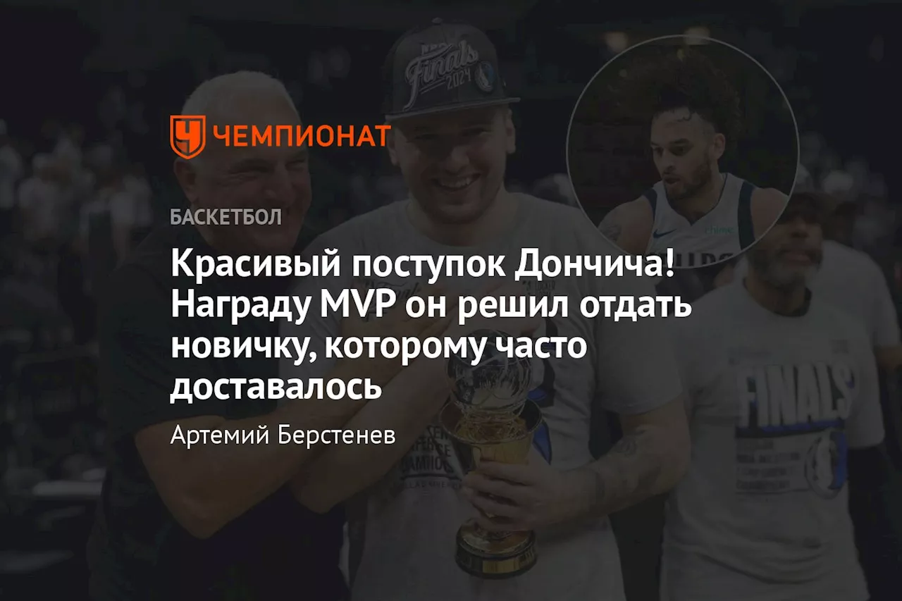 Красивый поступок Дончича! Награду MVP он решил отдать новичку, которому часто доставалось