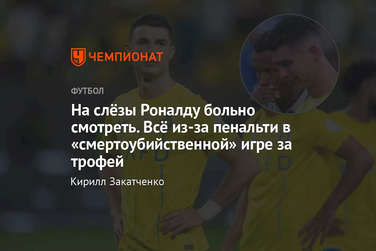 На слёзы Роналду больно смотреть. Всё из-за пенальти в «смертоубийственной» игре за трофей