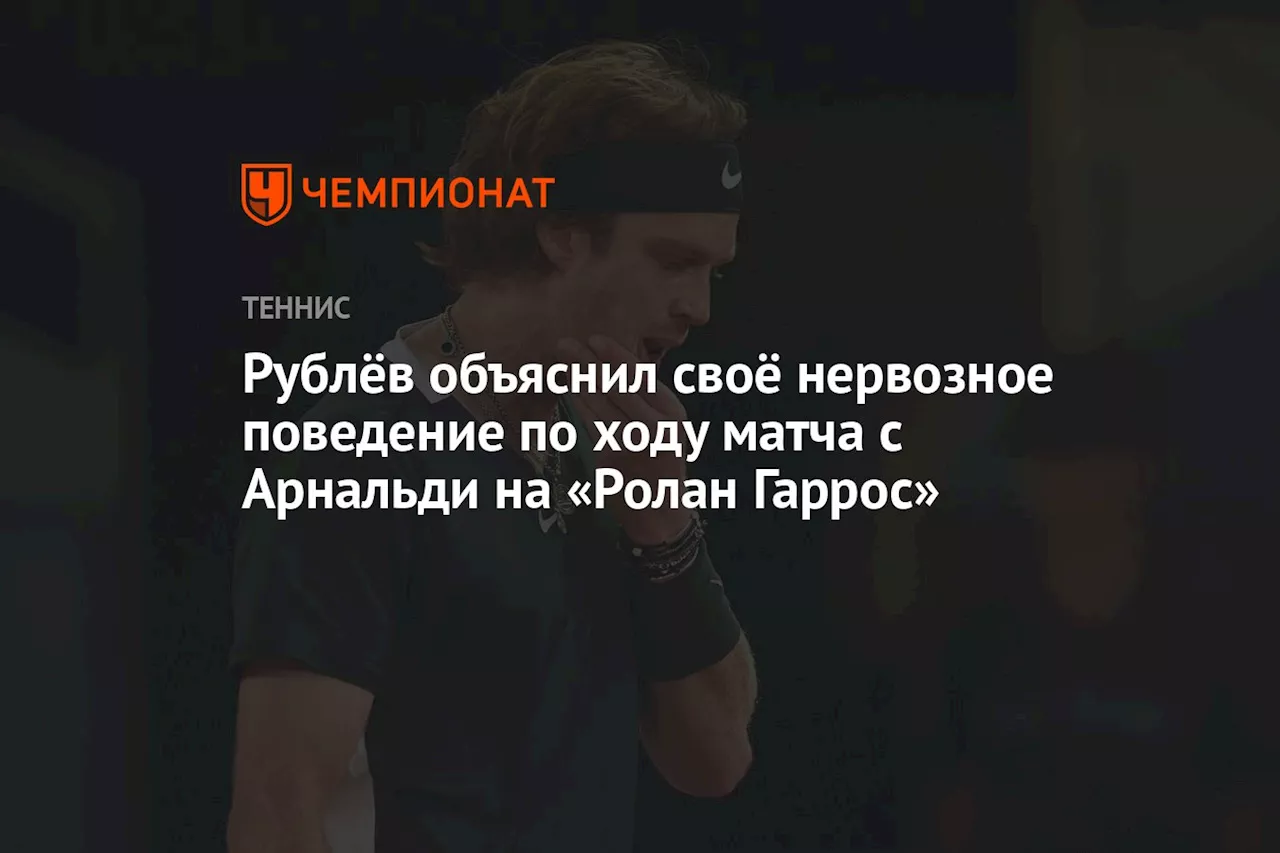 Рублёв объяснил своё нервозное поведение по ходу матча с Арнальди на «Ролан Гаррос»