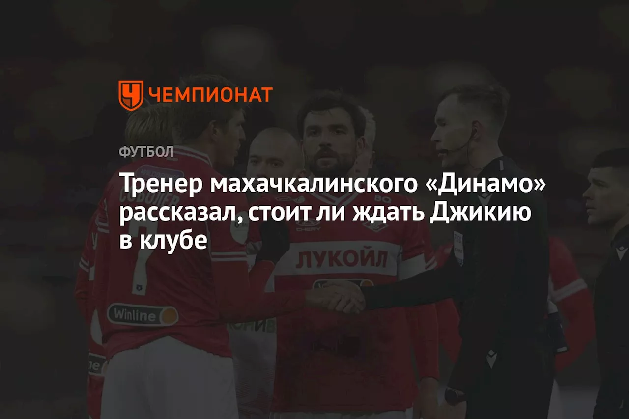 Тренер махачкалинского «Динамо» рассказал, стоит ли ждать Джикию в клубе