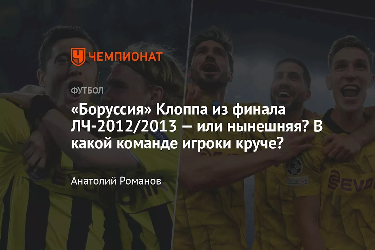 «Боруссия» Клоппа из финала ЛЧ-2012/2013 — или нынешняя? В какой команде игроки круче?