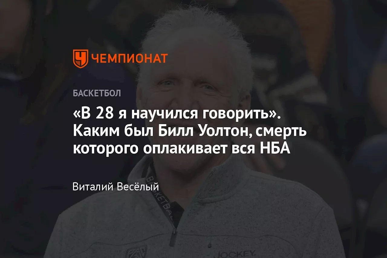 «В 28 я научился говорить». Каким был Билл Уолтон, смерть которого оплакивает вся НБА