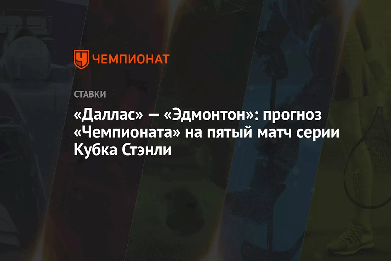 «Даллас» — «Эдмонтон»: прогноз «Чемпионата» на пятый матч серии Кубка Стэнли