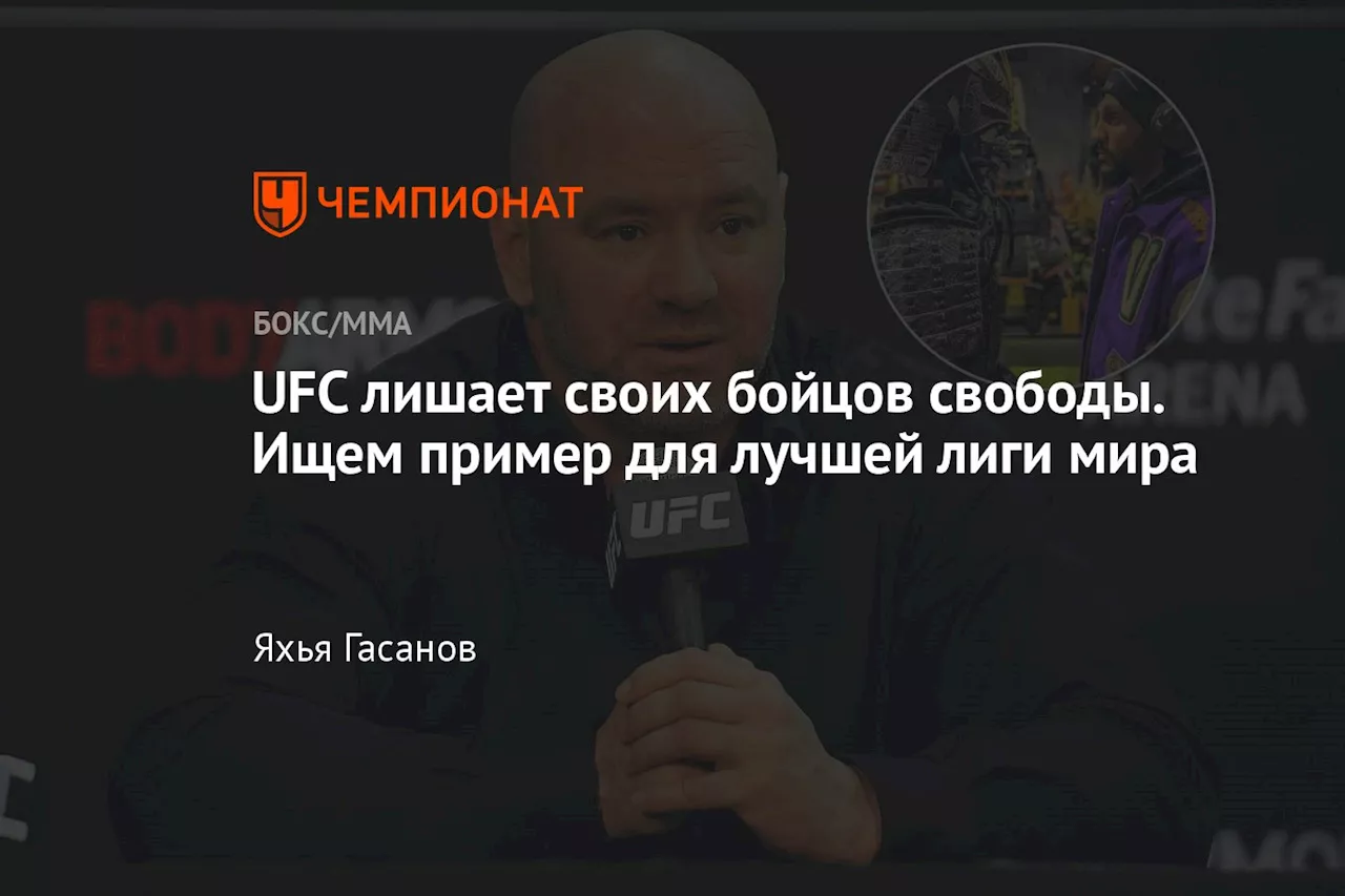 UFC лишает своих бойцов свободы. Ищем пример для лучшей лиги мира