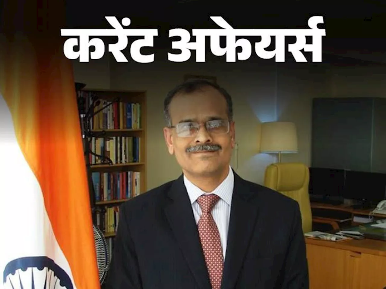 करेंट अफेयर्स 31 मई: ब्रिटेन से 100 टन सोना वापस लाया RBI, हर्ष कुमार जैन फिलीपींस में भारत के नए राजदूत बने