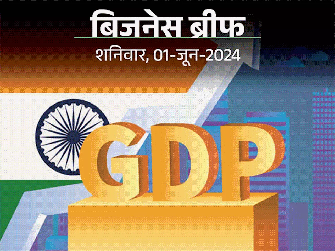 जनवरी-मार्च तिमाही में 7.8% रही GDP ग्रोथ: RBI ने ब्रिटेन से 100 टन सोना वापस मंगाया, फोनपे ने सिक्योर्ड लो...