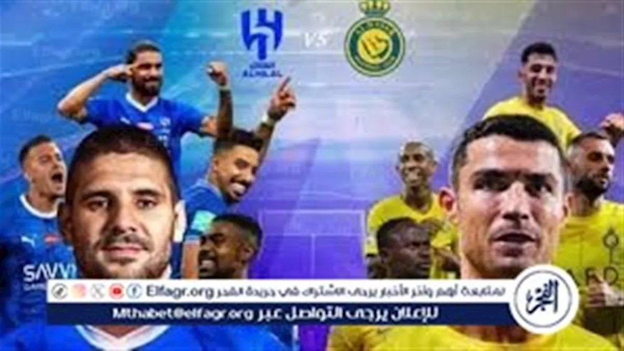 مجانا ودون أشتراك..شاهد مباراة الهلال والنصر اليوم دون تقطيع بث مباشر - نهائي كأس خادم الحرمين 2024