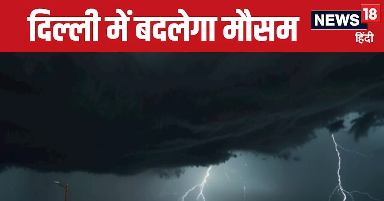 Delhi Weather: दिल्‍लीवालों सावधान...गर्मी से राहत तो मिलेगी, पर आएगी नई आफत, 35 KM की रफ्तार से चलेगी हवा