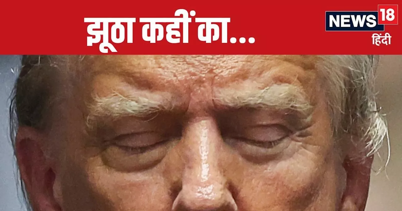 Donald Trump Convicted: एक सच छिपाने के लिए 100 झूठ बोले, 34 में बुरी तरह फंस गए डोनाल्ड ट्रंप