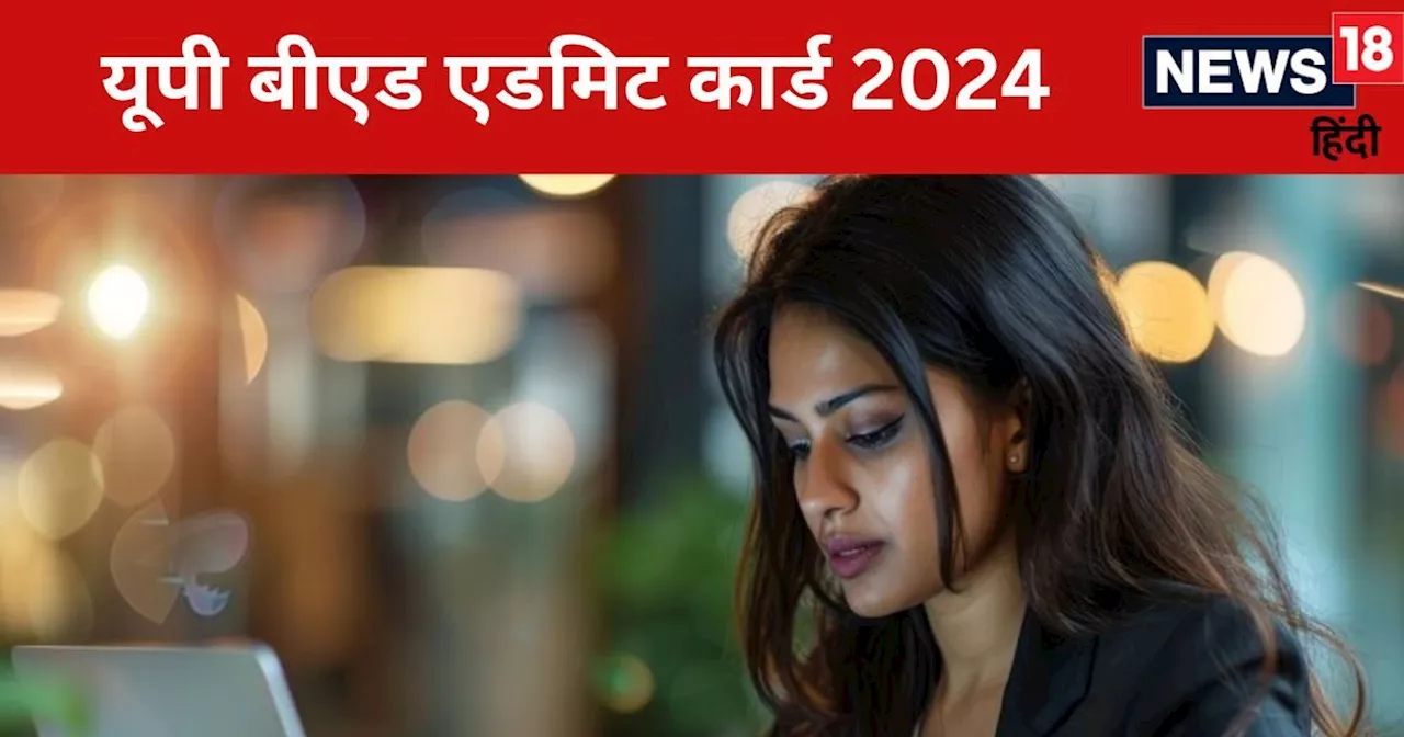 UP B.Ed Admit Card 2024 Date: यूपी बीएड 2024 का एडमिट कार्ड आज, इस Direct Link से करें डाउनलोड