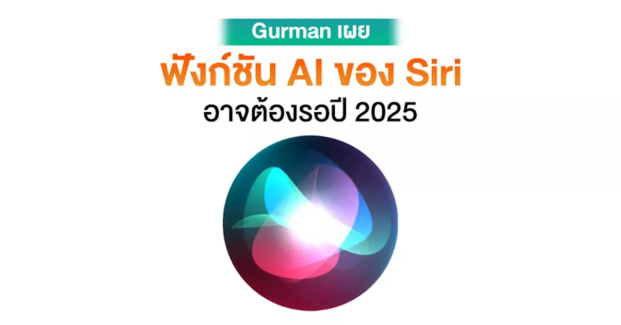 Gurman เผย AI ขั้นสูงของ Siri อาจยังไม่มีมาใน iOS 18 จนกว่าจะถึงปี 2025