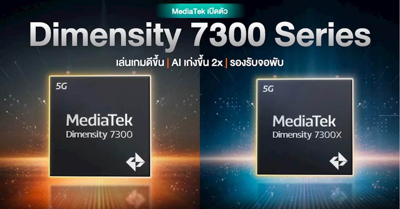 MediaTek เปิดตัวชิป Dimensity 7300 Series เล่นเกมดีขึ้น | ยกระดับประสิทธิภาพ AI