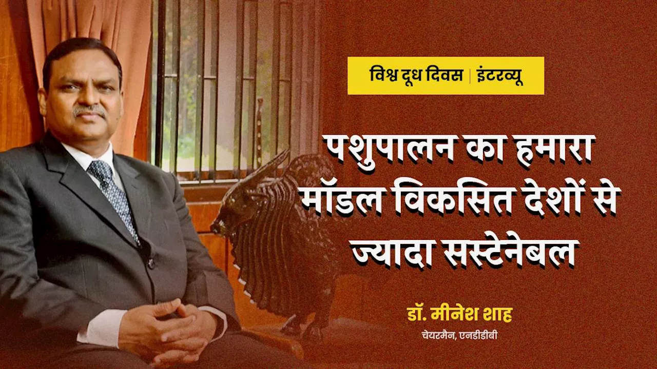 बीते 10 वर्षों में 37 तक बढ़ी गायों की दूध देने की क्षमता, हम जितना दूध उत्पादन करते हैं उतनी खपत भी करते हैं