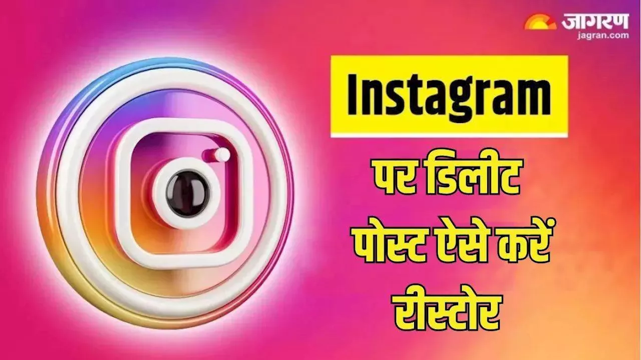 Instagram से पोस्ट, Reels और स्टोरीज को करना चाहते हैं रिकवर; बस फॉलो करें ये आसान तरीका