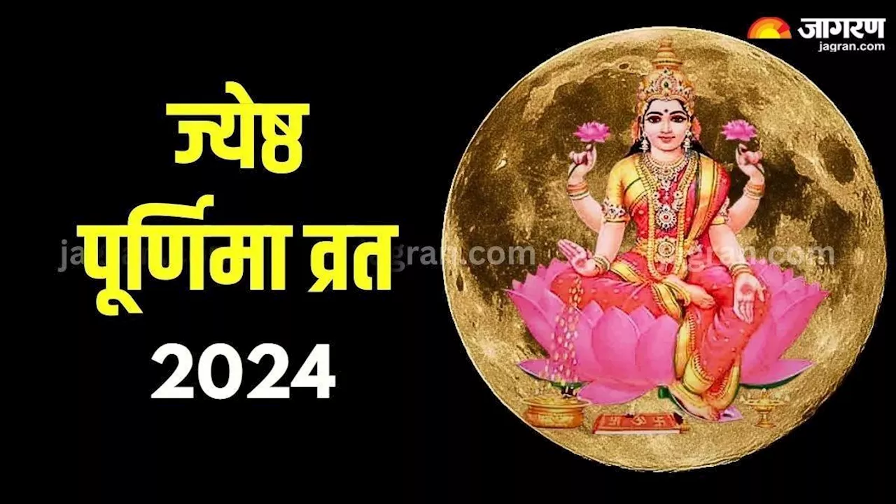 Jyeshtha Purnima 2024: ज्येष्ठ पूर्णिमा पर इन 3 चीजों का दान दिलाएगा अपार धन-दौलत