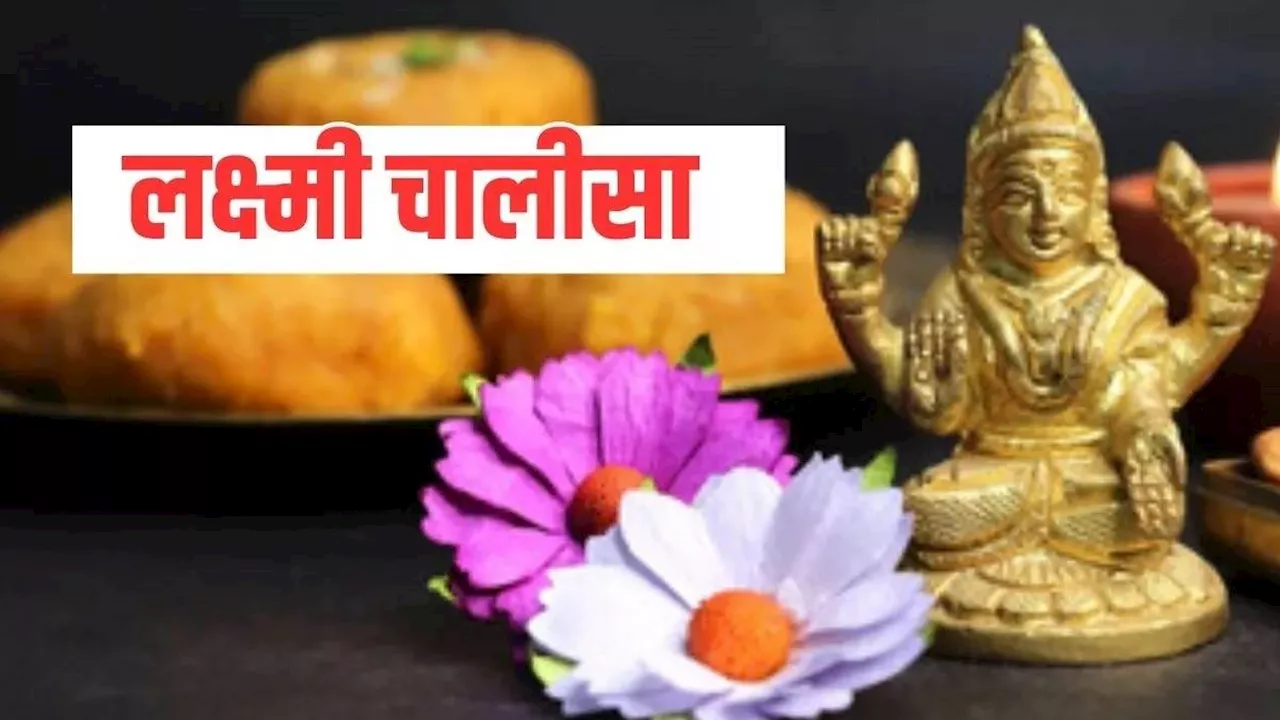 Laxmi Chalisa: शुक्रवार की सुबह करें लक्ष्मी चालीसा का पाठ, पैसों से भरी रहेगी तिजोरी