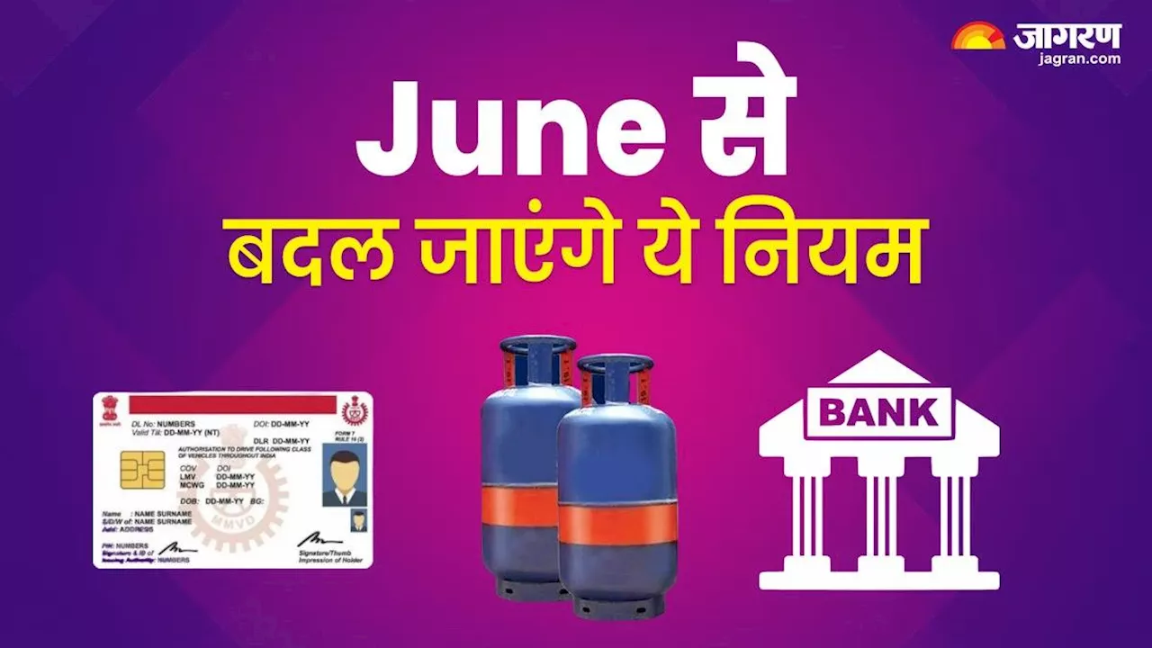 Rules Changing From June 1: देश में 1 जून से बदल जाएंगे कई नियम, आपकी जेब पर पड़ेगा सीधा असर