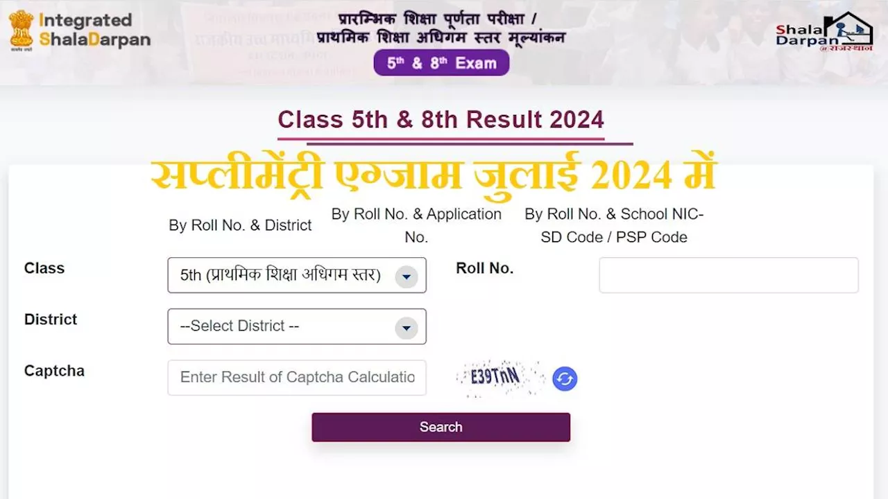 Rajasthan 5th 8th Result 2024: जुलाई में होगे सप्लीमेंट्री एग्जाम, कटेगरी E के स्टूडेंट्स होंगे शामिल, परिणाम घोषित