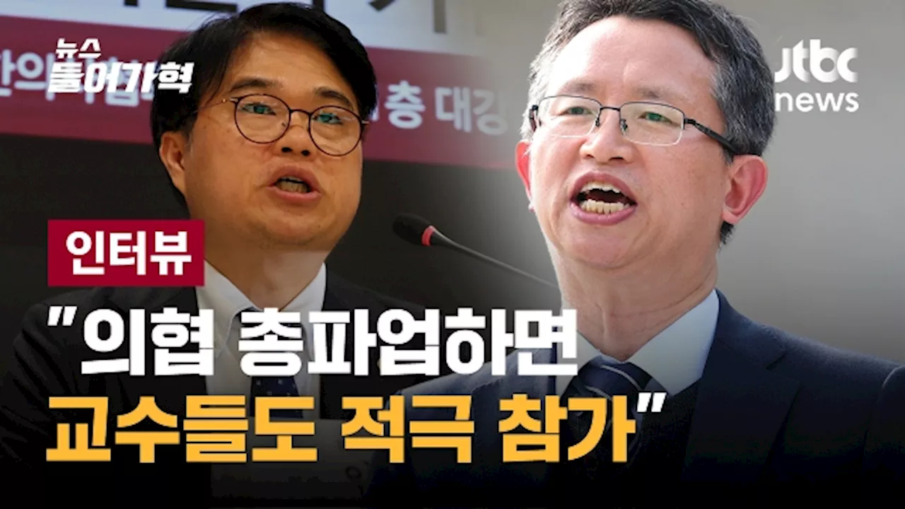 [인터뷰 전문] '의협 총파업 주도하면 교수들도 적극 참가할 것'