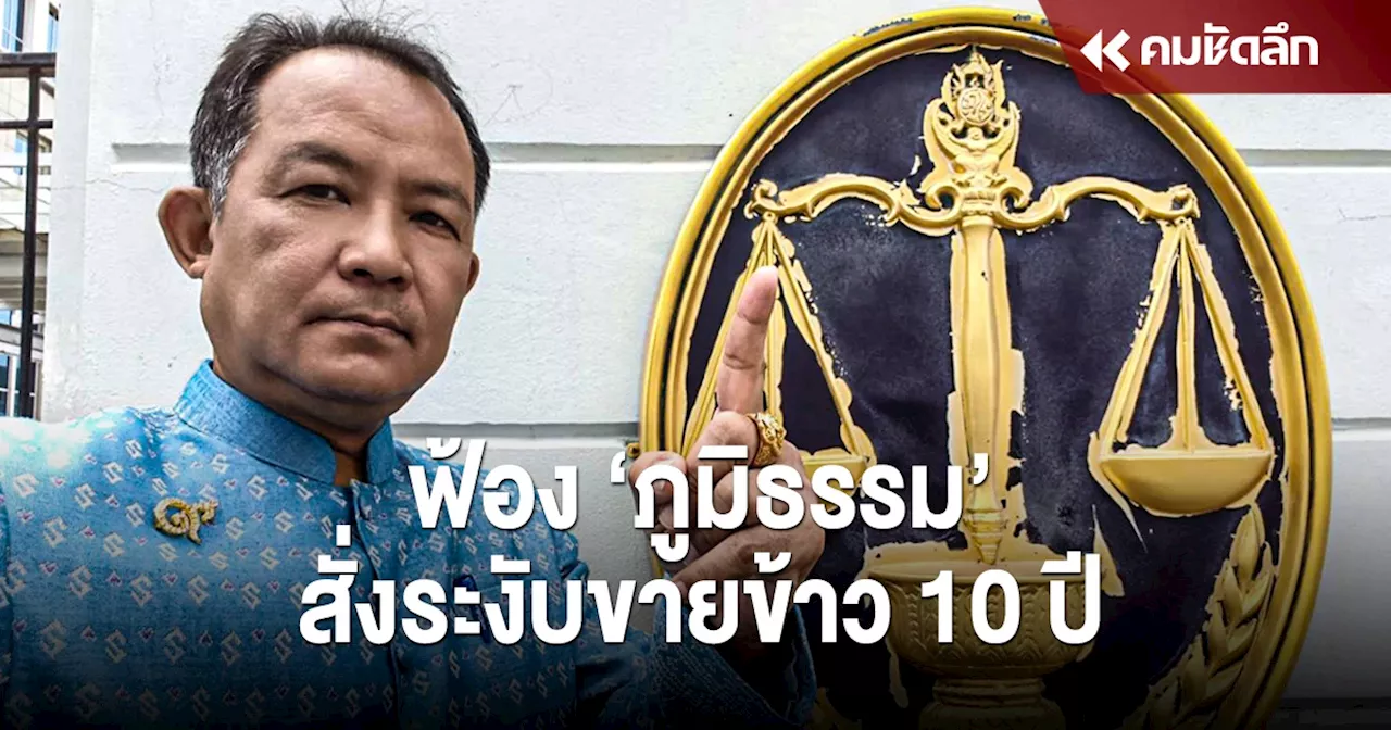 'ศรีสุวรรณ' บุกศาลฟ้อง 'ภูมิธรรม' ขอเบรกขายข้าว 10 ปี เชื่อรัฐหวังผลการเมือง